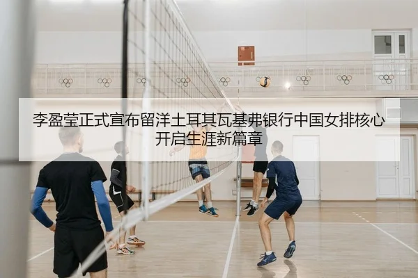 li-ying-ying-zheng-shi-xuan-bu-liu-yang-tu-er-qi-wa-ji-fu-yin-hang-zhong-guo-nv-pai-he-xin-kai-qi-sheng-ya-xin-pian-2-327.jpg